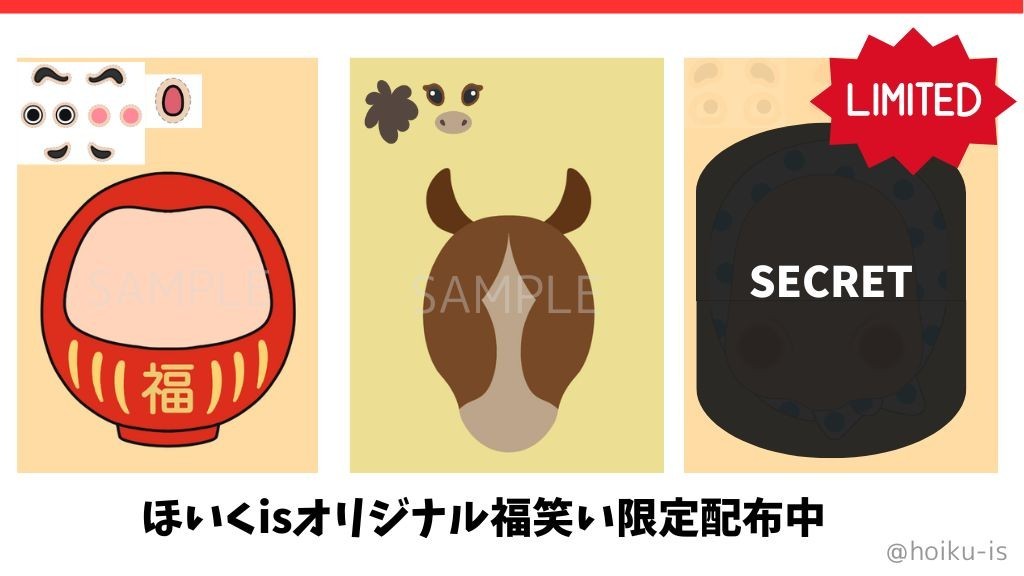 お正月遊び】期間限定オリジナル福笑い配布中（シークレットあり