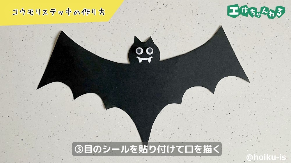 目のシールを貼って口を描く