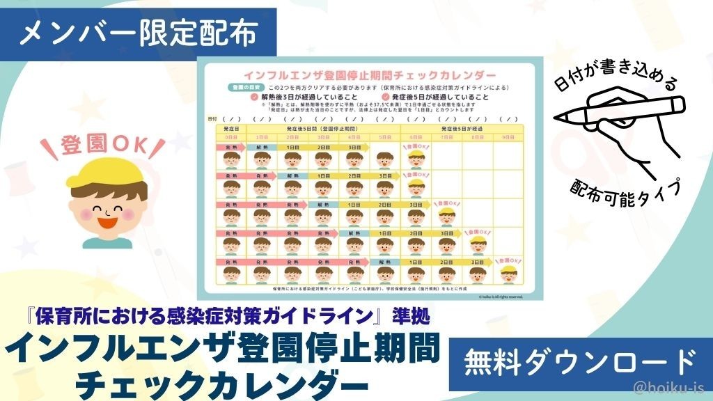 【限定配布】インフルエンザ登園停止期間チェックカレンダー