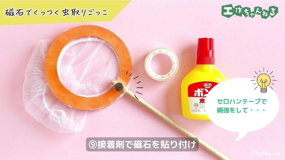 磁石を取り付けた手作り虫取り網