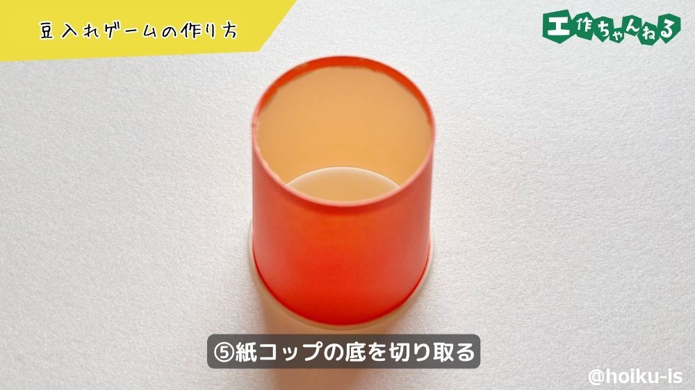 紙コップの底を切り取る