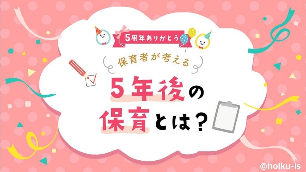 【5周年特集】保育者が考える5年後の保育環境とは？