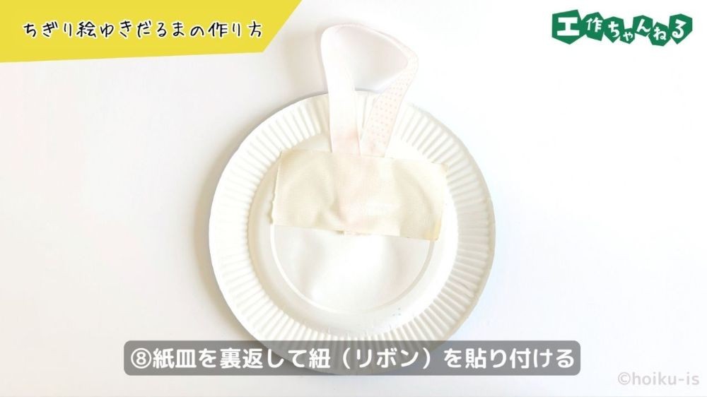 紙皿の裏にリボンを貼り付ける