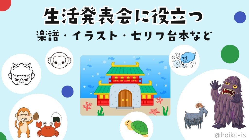 生活発表会に役立つ『浦島太郎』『さるかに合戦』『3びきのこぶた』などの楽譜・イラスト・セリフ台本｜保育 士・幼稚園教諭のための情報メディア【ほいくis／ほいくいず】