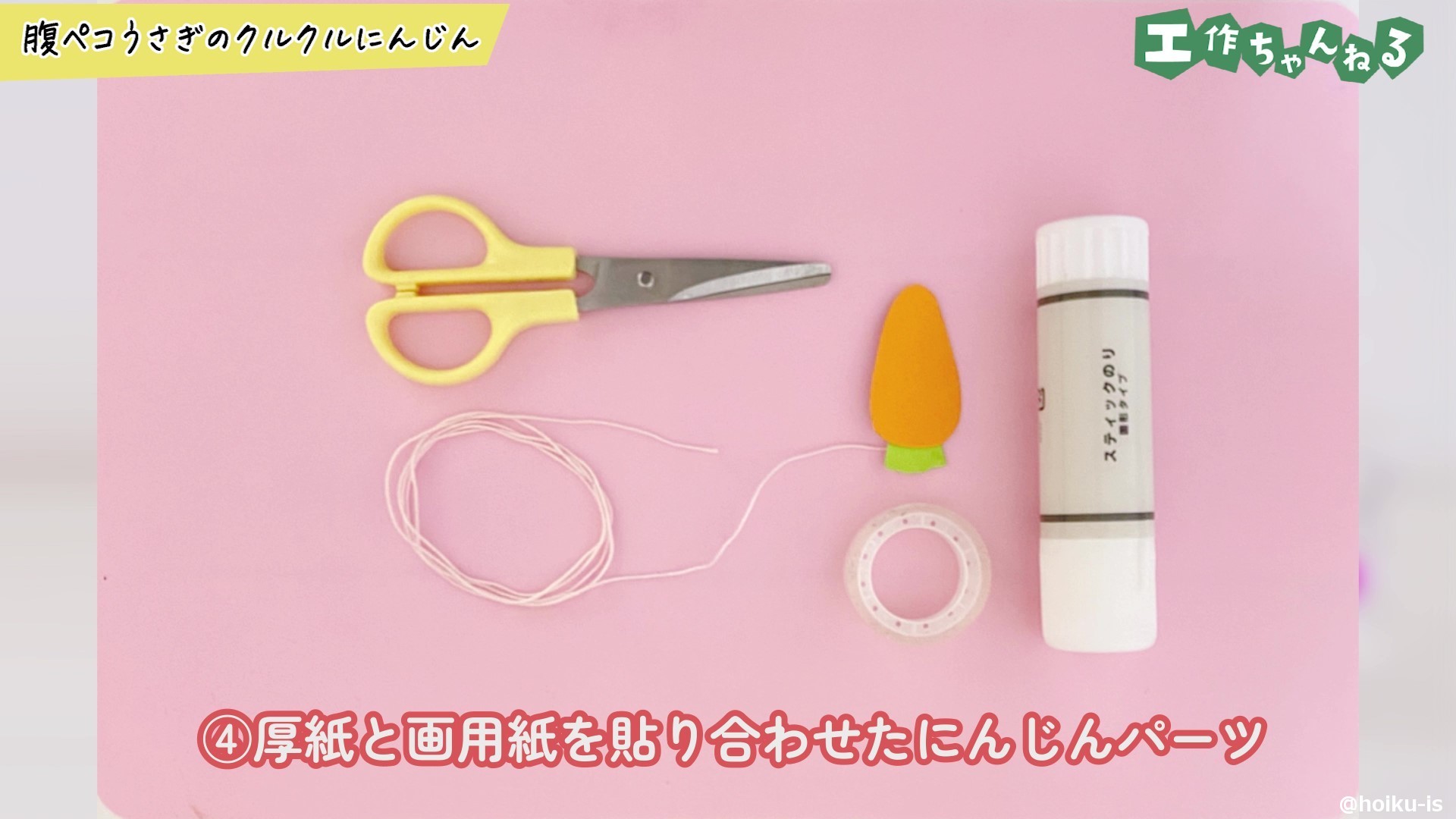 厚紙と画用紙を張り合わせたにんじんパーツ