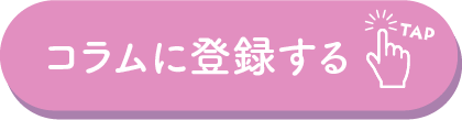 エデュテコラムに登録する