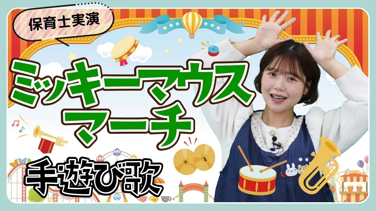 ミッキーマウスマーチ｜遊び歌を保育士ずんちゃんが実演