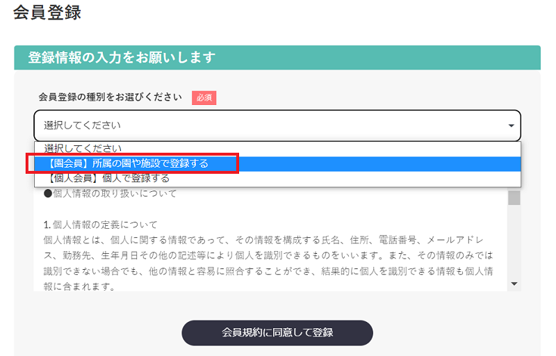 ほいくis園会員登録画面