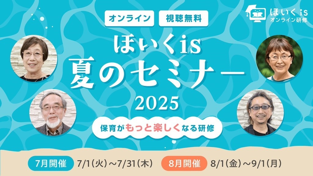 ほいくis夏のセミナー2025