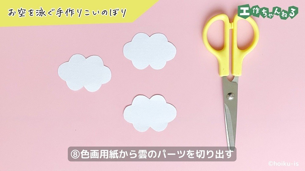 雲の形に切った色画用紙とハサミ
