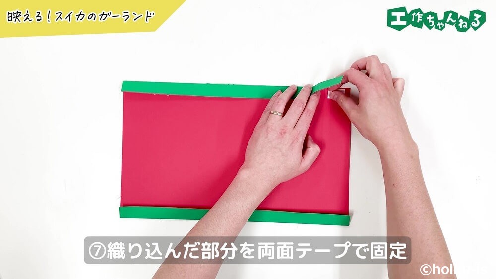 折り込んだ部分を両面テープで固定