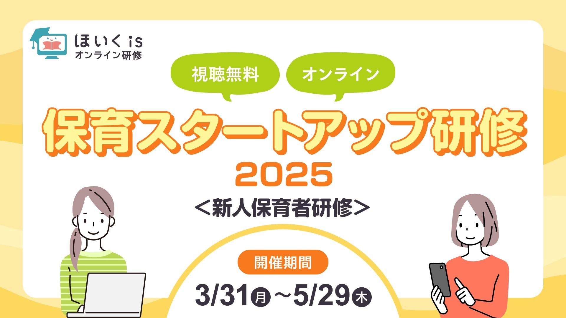 保育スタートアップ研修2025＜新人保育者研修＞