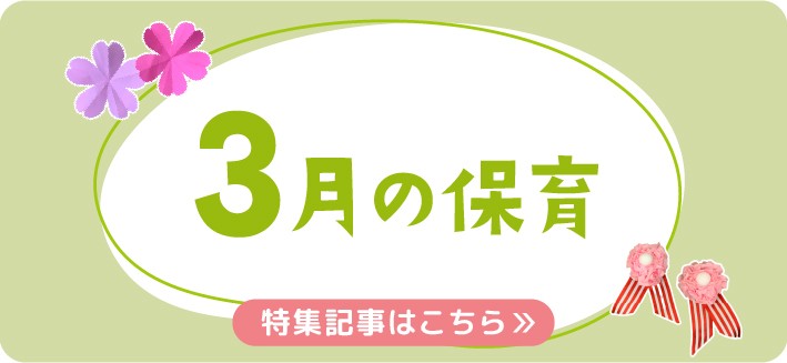 3月の保育｜ひなまつりや卒園式、月案・おたより文例のヒント
