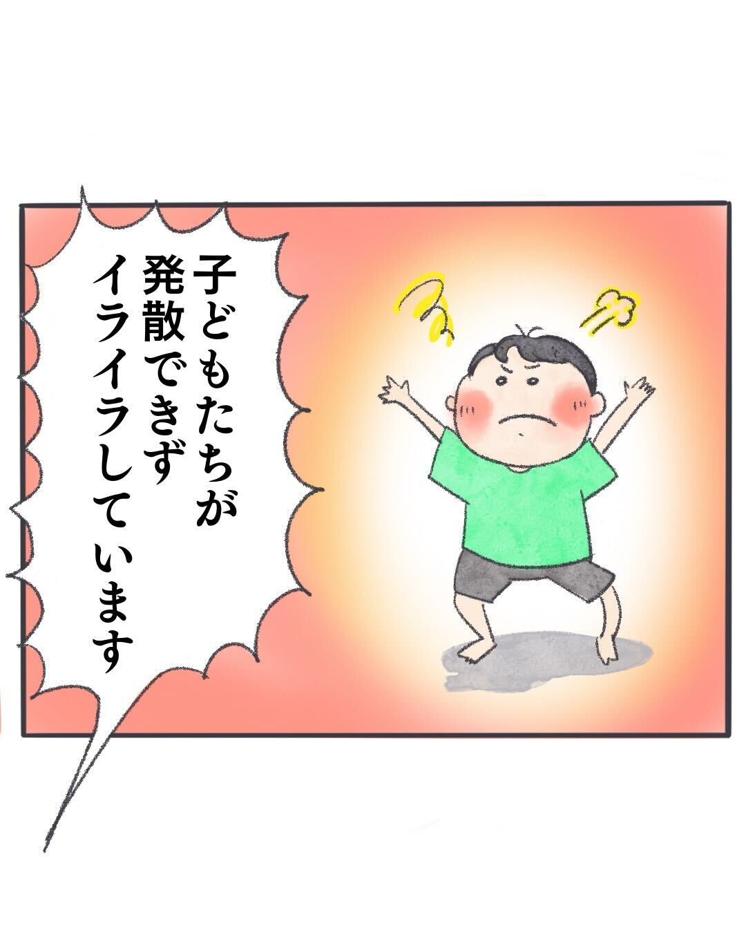発散できずイライラし始める子ども