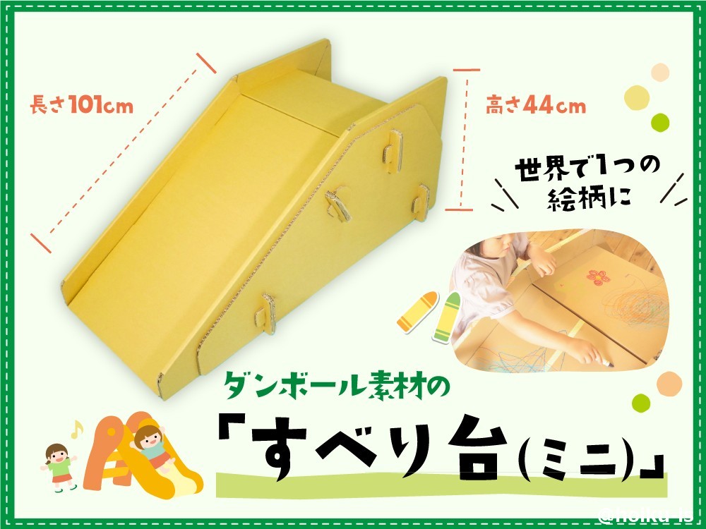 ダンボール遊具のすべり台