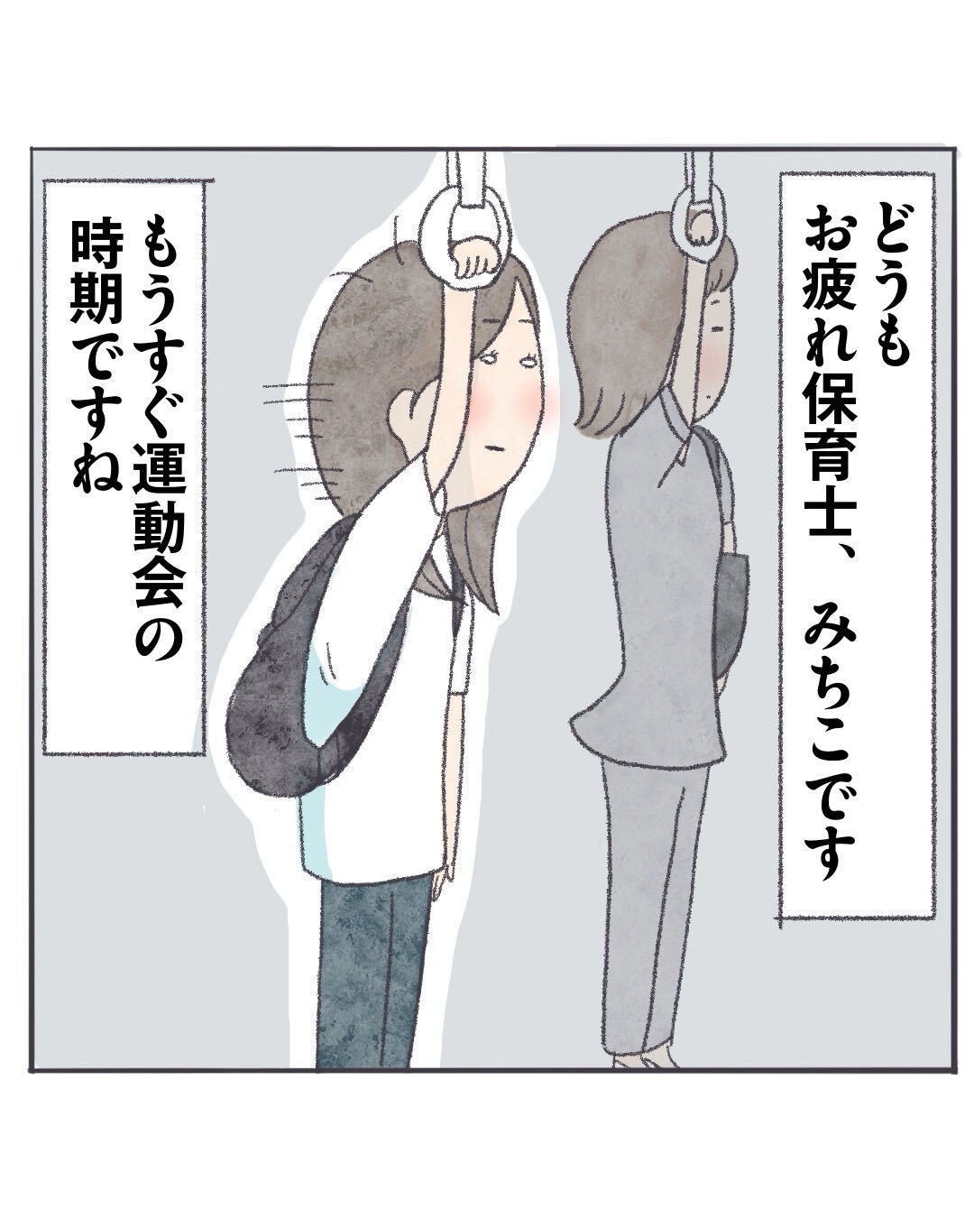 どうもお疲れ保育士、みちこです もうすぐ運動会の季節ですね