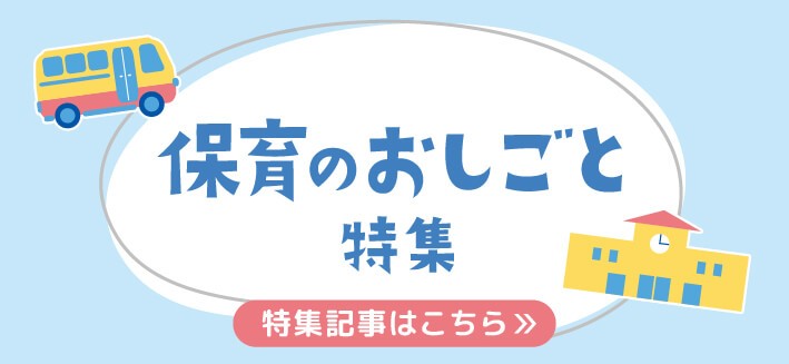 保育のおしごと特集｜自分らしい働き方が見つかる！保育のお仕事探しのヒント