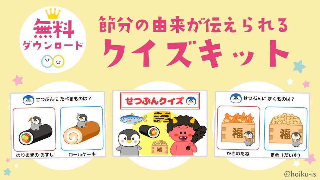 節分クイズキットプレゼント！子どもたちに節分の由来を伝えよう