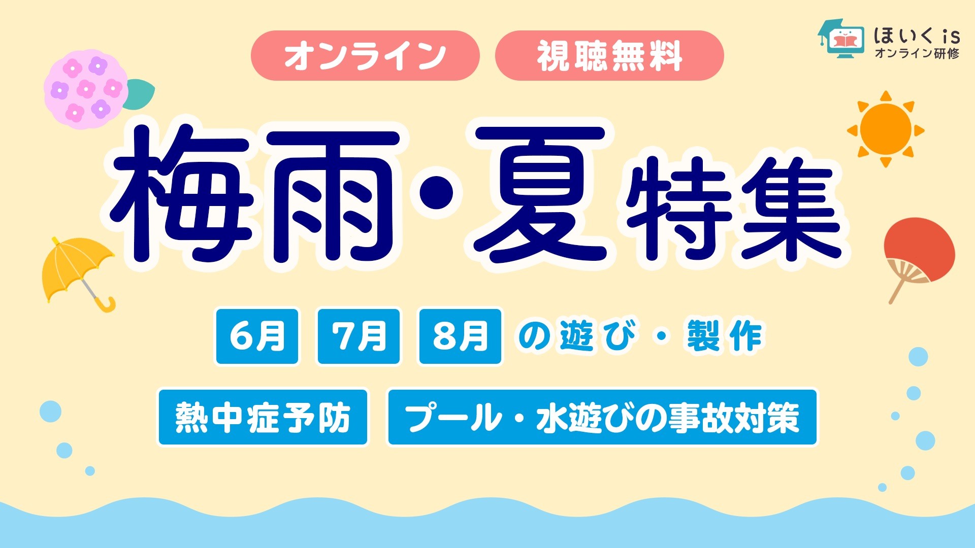 梅雨・夏特集｜遊びアイデアと安全管理