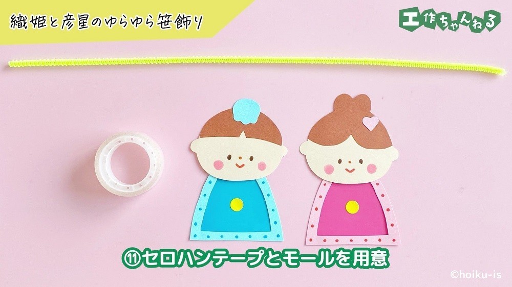 セロハンテープとモール、織姫と彦星のパーツ