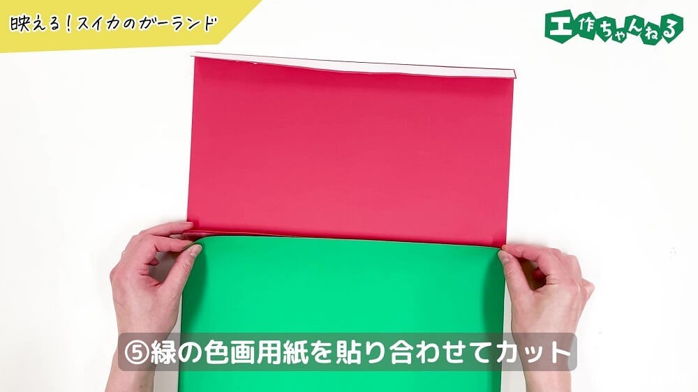 緑の色画用紙を貼り合わせてカット