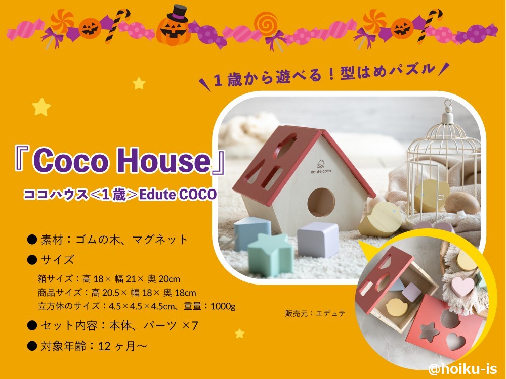 CocoHouseを抽選でプレゼント(ほいくis)