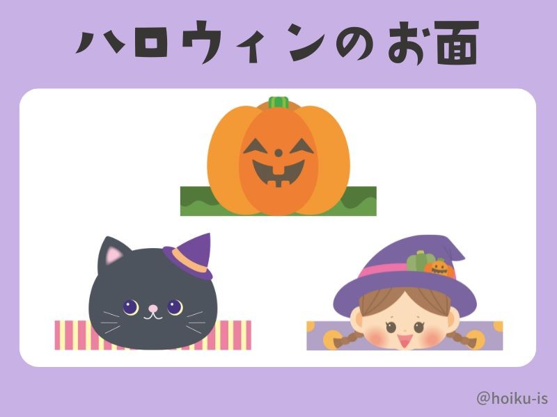 ハロウィンのお面