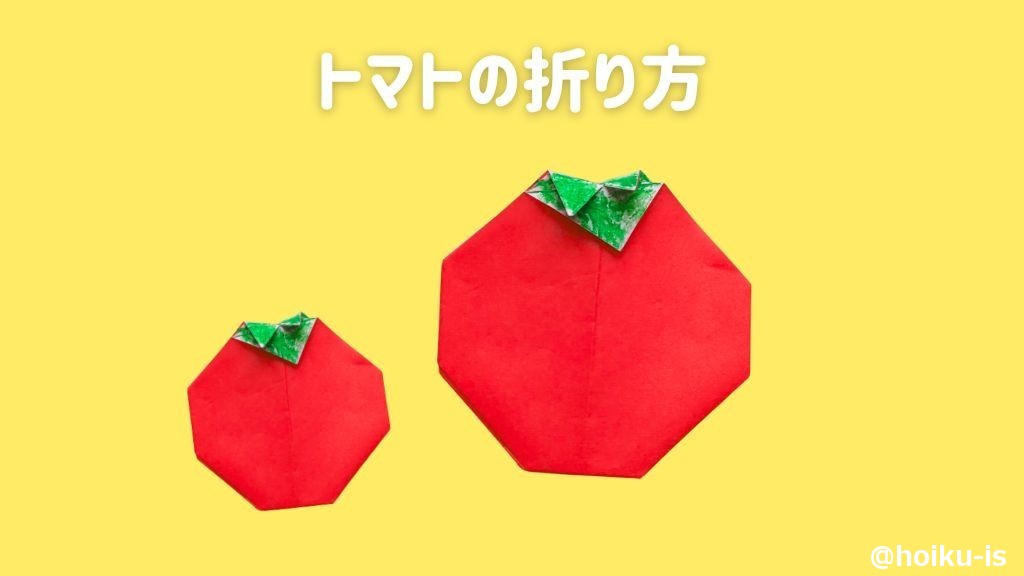 【折り紙】トマトの折り方