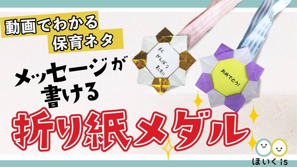 メッセージが書ける折り紙メダルの作り方｜保育士・幼稚園教諭のための情報メディア【ほいくis／ほいくいず】