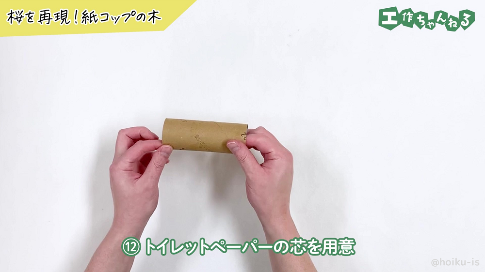 トイレットペーパーの芯を持っている手