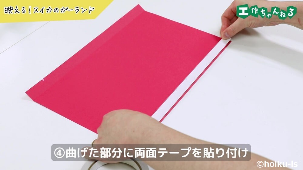 曲げた部分に両面テープを貼り付け