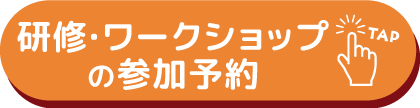 保育博2023研修・ワークショップの参加予約