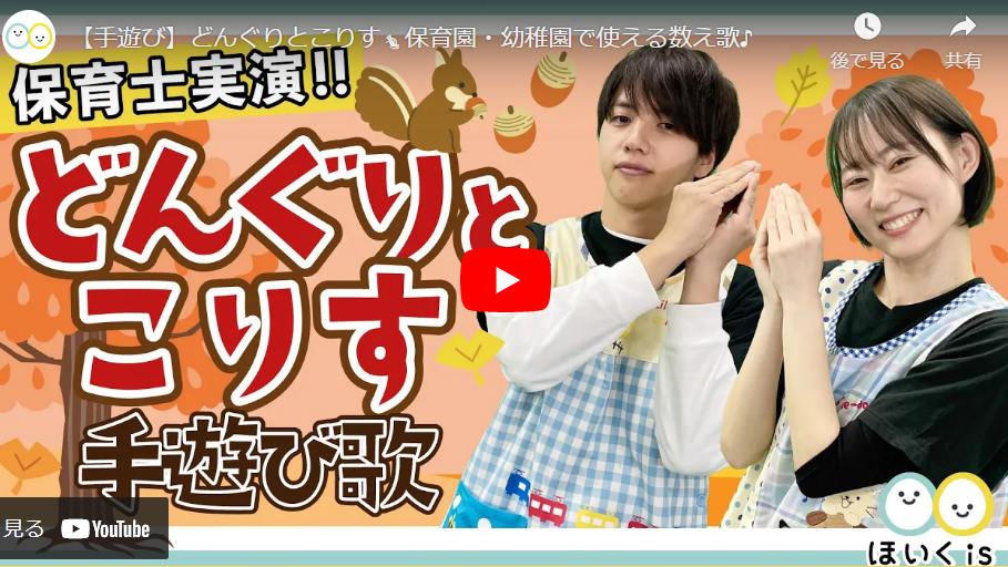 どんぐりとこりすのタイトルとまゆか先生&ぶん先生