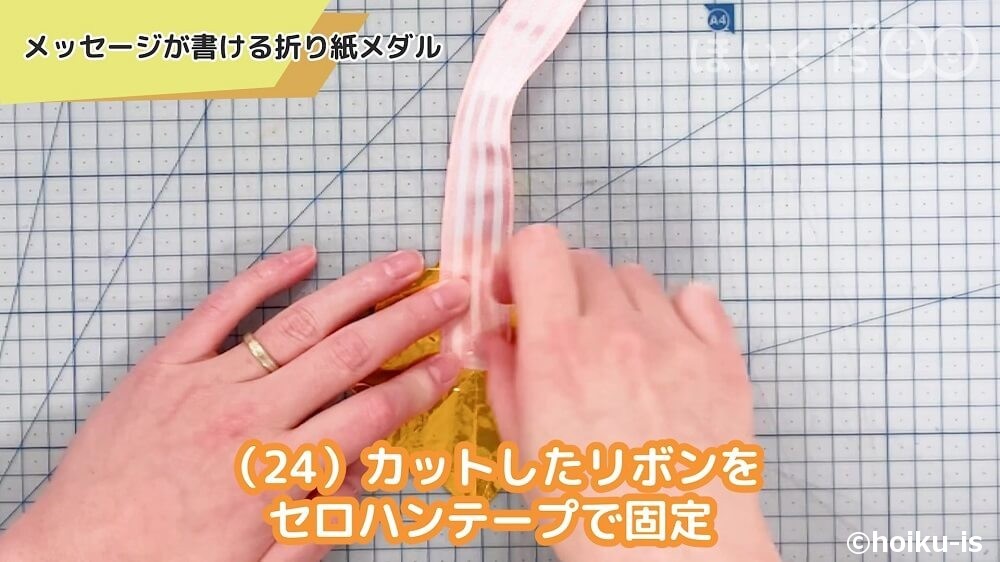 カットしたリボンをセロハンテープで固定