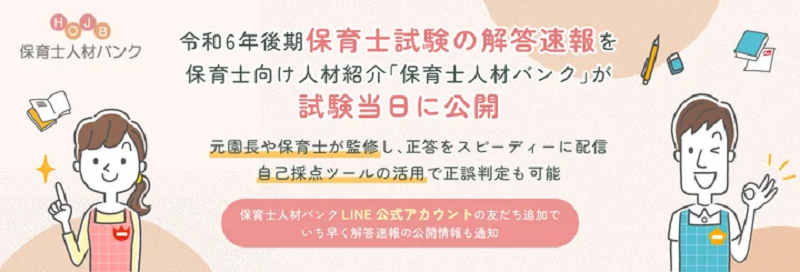 令和6年度後期 保育士試験 解答速報まとめ＜2024年10月実施＞｜保育士・幼稚園教諭のための情報メディア【ほいくis／ほいくいず】
