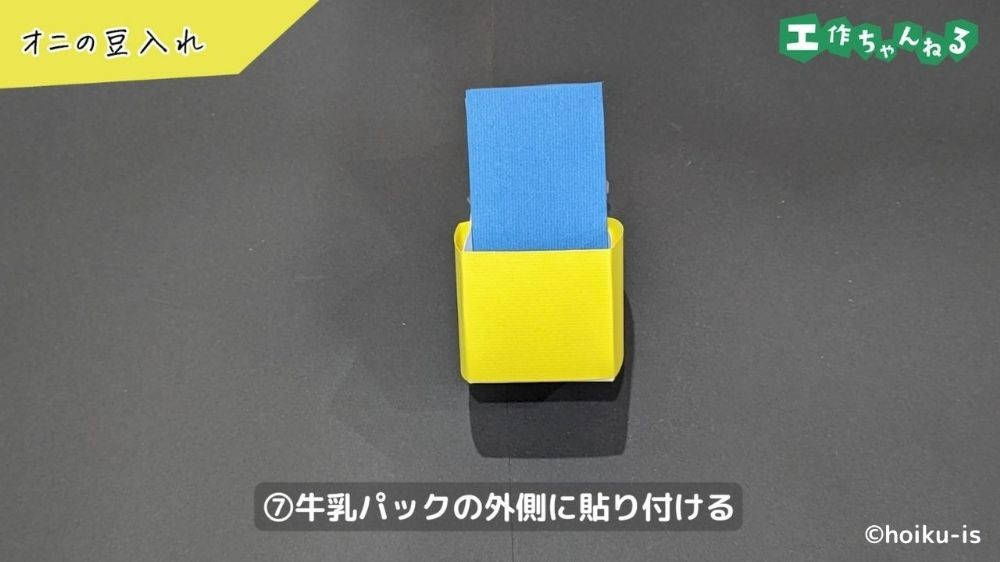 青と黄色の画用紙を貼り付けた牛乳パック
