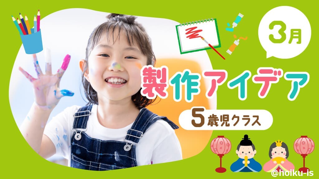 【3月の製作】5歳児向け製作アイデア|ひな祭り・桜モチーフ・卒園製作など6選
