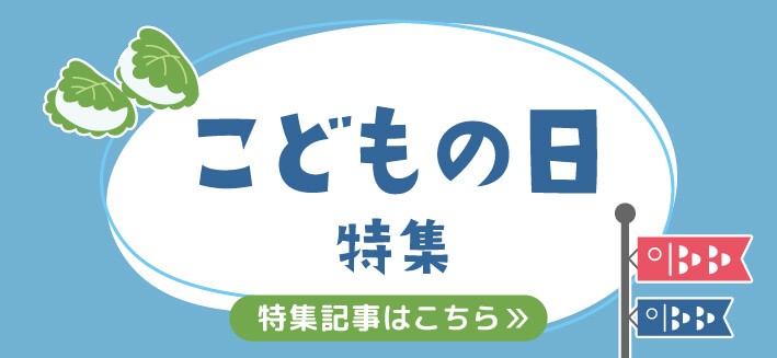 こどもの日特集｜こどもの日にちなんだ遊びや製作・歌のヒント