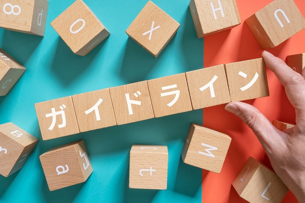 「ガイドライン」と書かれた積み木