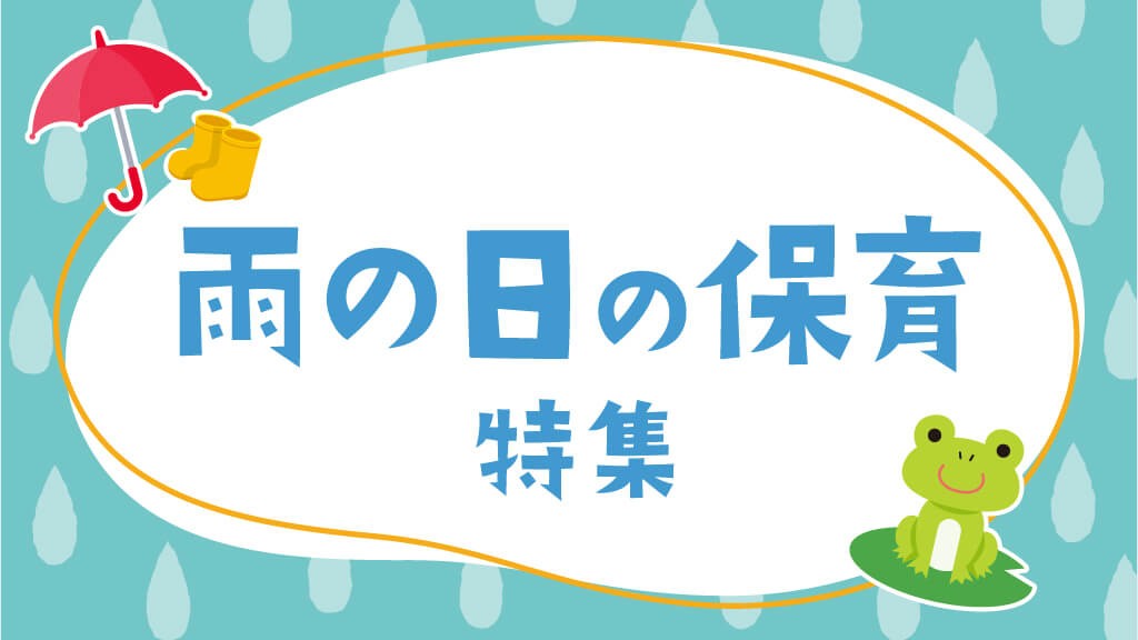 雨の日の保育特集｜室内遊びで楽しく！ゲームや製作・遊びのヒント