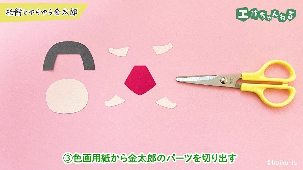 色画用紙から切り取った金太郎のパーツ