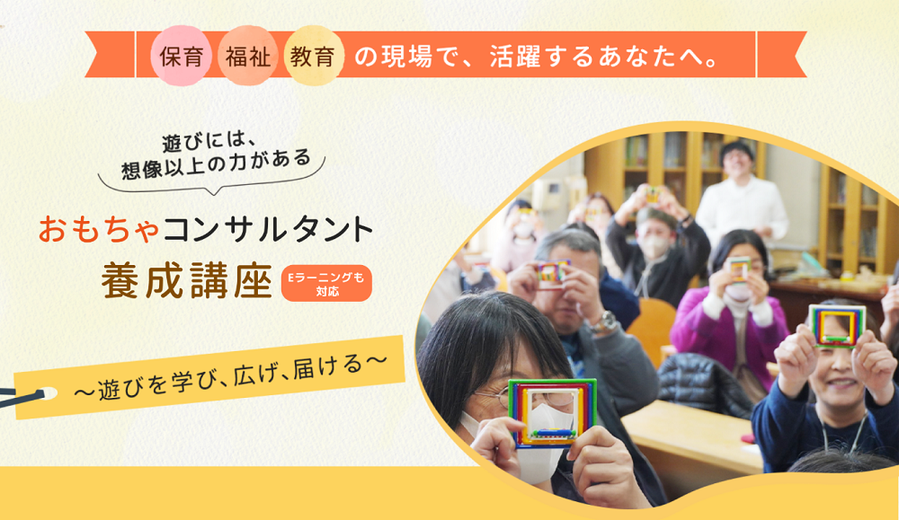 おもちゃコンサルタント養成講座