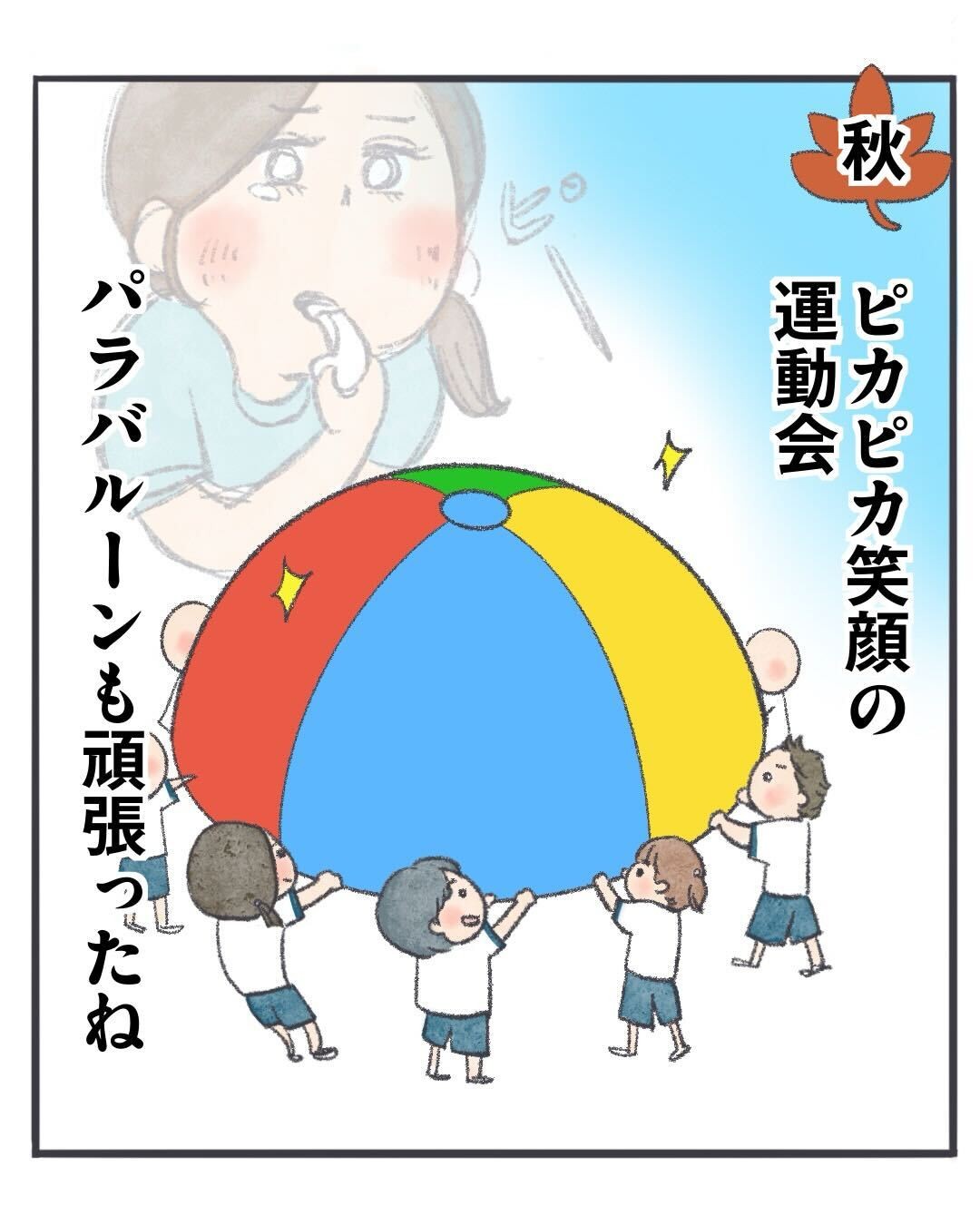 秋　ぴかぴか笑顔の運動会