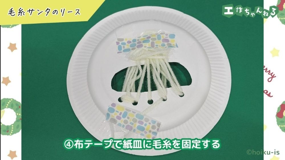布テープで毛糸を固定した紙皿