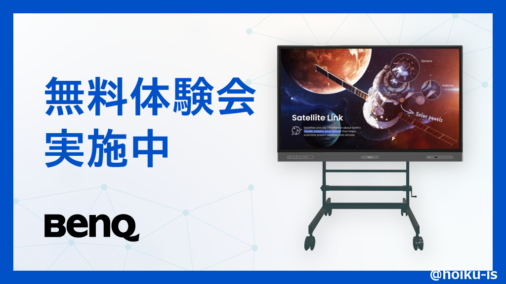 電子黒板の無料体験会実施中