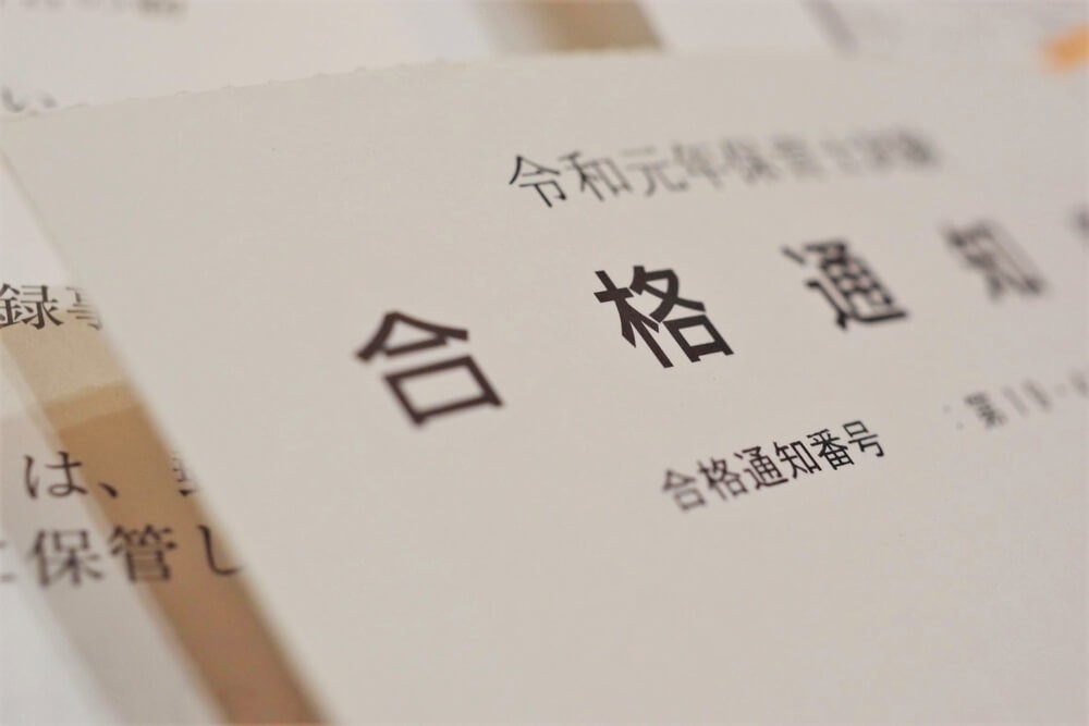 合格通知書