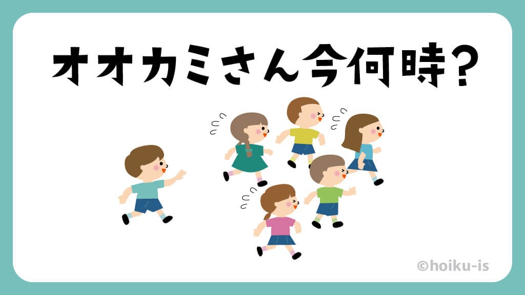 オオカミさん今何時？【外遊び】【イラスト解説】｜保育士・幼稚園教諭