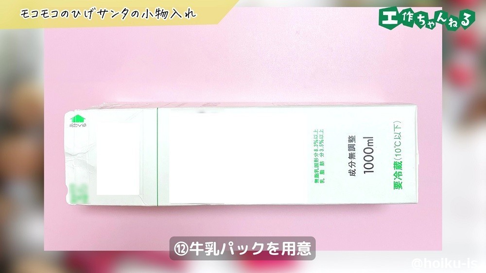 製作で使う牛乳パック