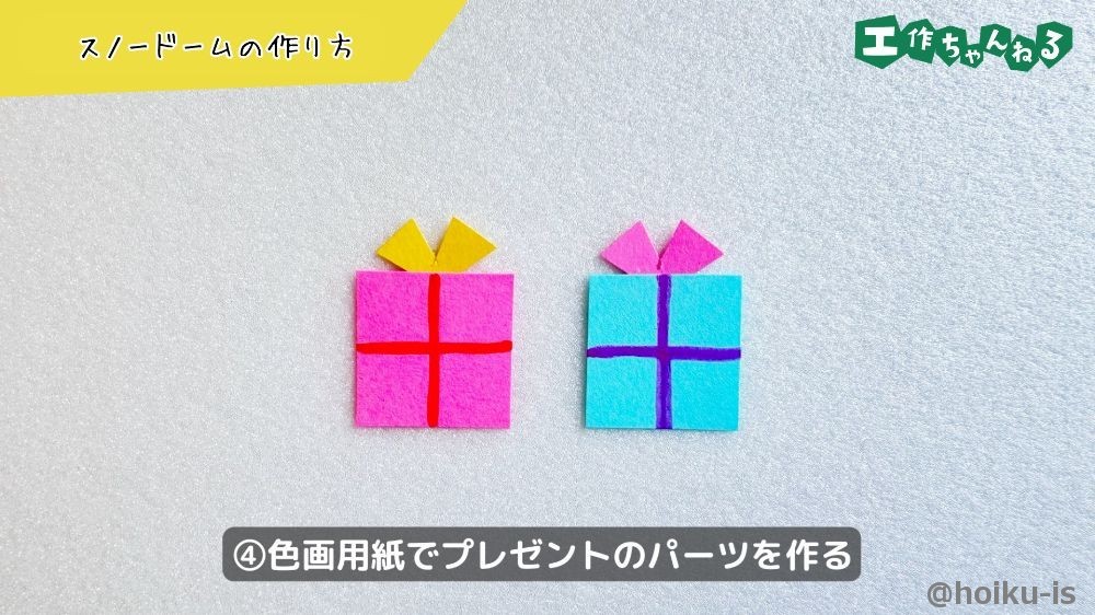 色画用紙でプレゼントのパーツを作る