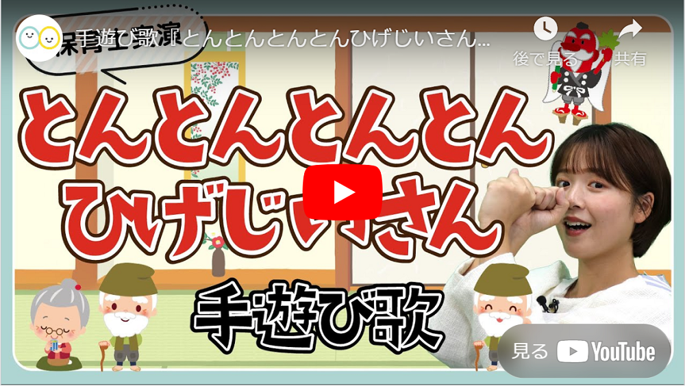 手遊び歌「とんとんとんとんひげじいさん」のYouTube再生画面
